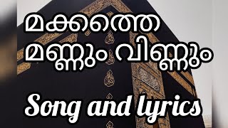 makkathe mannum vinnum song and lyricsമക്കത്തെ മണ്ണും വിണ്ണുംsongmappilappattu [upl. by Eelanaj]