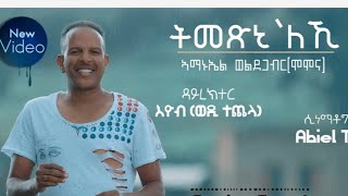 Gezana Amanuel Weldegabir MOMONA  Tmexinileki ትመጽኒለኪ  New Eritrean Music 2020 [upl. by Ahsiekyt]