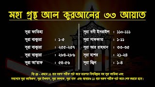 মহাগ্রন্থ আল কুরআনের 33 আয়াত Voice of Mishary Rashid Al Afasy আরবি ও বাংলা উচ্চারণ অনুবাদ সহ। [upl. by Allebasi277]