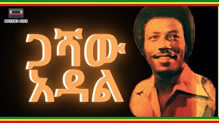 ጋሻው አዳል ሙሉ ካሴት  Gashaw Adal Full Album Ethiopian Music [upl. by Jehu931]