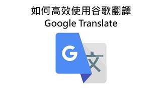 如何高效使用谷歌翻譯 How to use google translate effectively [upl. by Ninon]