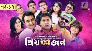 Priyojon  Ep 17  Mosharraf Karim Nadia Akhomo Hasan Jui Himi Shamim Bangla Drama Serial 2021 [upl. by Peckham]