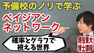 【大学数学】ベイジアンネットワーク【機械学習】 [upl. by Ziladnerb]