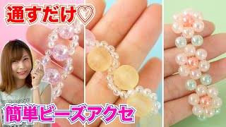 【DIY】100均ビーズで超簡単♡ビーズアクセサリーの作り方３種！【 こうじょうちょー 】 [upl. by Cuttler]