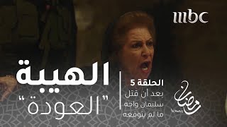 مسلسل الهيبة  الحلقة 5  بعد أن قتل سليمان واجه ما لم يتوقعه [upl. by Aronson]