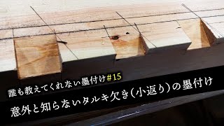 15知ってるようで知らない口脇墨みの出し方！！知ってる人は復習編です【大工】【墨付け】【京都工務店】 [upl. by Aeduj722]