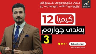 كیمیا 12  مهێدی  بەندی چوارەم  وانەی سێیەم [upl. by Wootan]