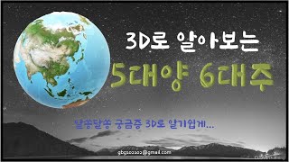 3D로 알아보는 5대양 6대주 大洋 大州 大陸 [upl. by Angel781]