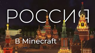 ВСЯ РОССИЯ в Майнкрафт 1 к 1 [upl. by Aynotahs]